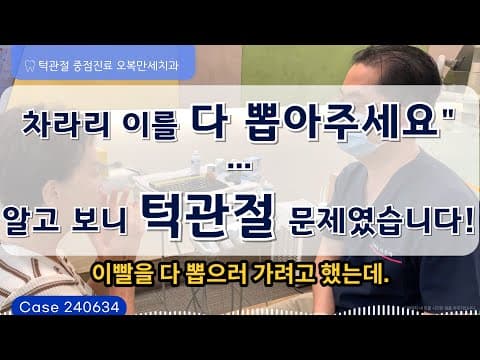 차라리 이를 다 뽑아주세요… 알고 보니 턱관절 문제였습니다! 영상 썸네일