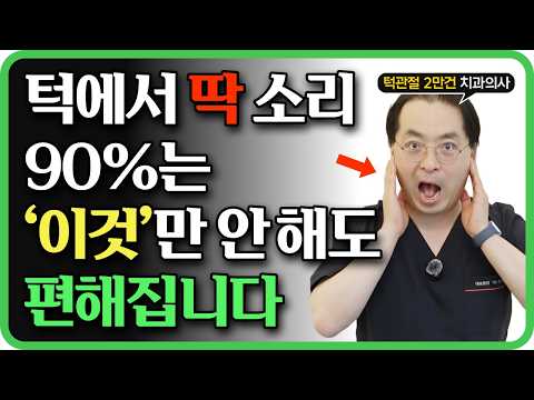 턱관절 망가뜨리는 4가지 나쁜 습관 영상 썸네일