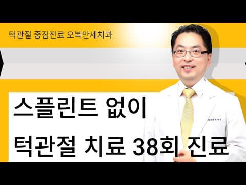 스플린트 없이 턱관절 치료 38회 진료 영상 썸네일