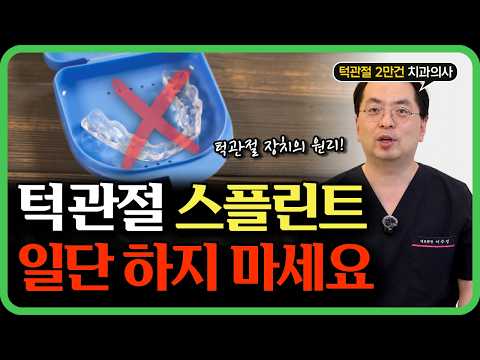 턱관절 스플린트 하면 손해 보는 사람들 특징 영상 썸네일