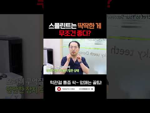 딱딱한 스플린트가 최고다? 교정장치에 관한 잘못된 정보 영상 썸네일