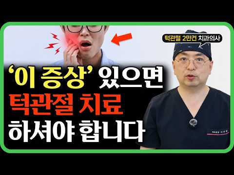 턱관절 소리 방치하면 생기는 일 영상 썸네일
