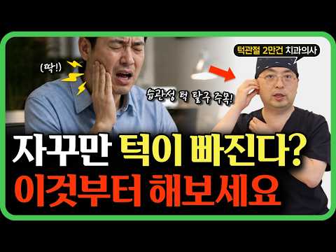 턱이 빠졌다면 이렇게 해보세요! 턱 빠짐이 잦은 분들 필수 시청! 영상 썸네일