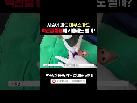 저렴한 마우스피스를 사용해도 되나요? 치과의사가 알려주는 차이점 영상 썸네일