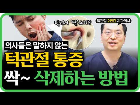 턱관절 통증, 수술 없이 빠르게 회복하는 방법 4가지 영상 썸네일