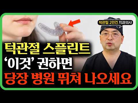 턱관절 이갈이 장치 ‘이것’ 권하면 당장 도망치세요. 영상 썸네일