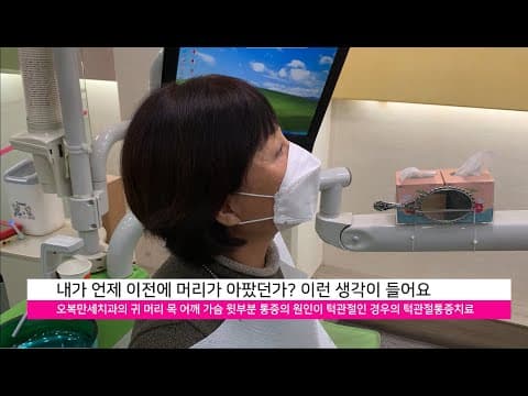 귀통증 두통 턱관절통증치료 영상 썸네일