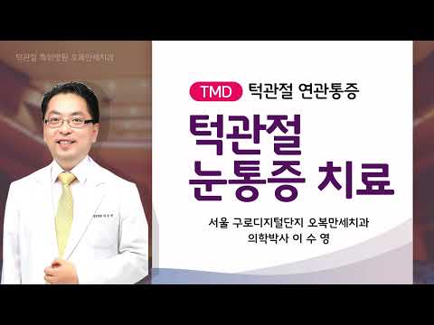 턱관절 눈통증 - 오른쪽 눈이 뜨거워지는 느낌이 있어요 영상 썸네일