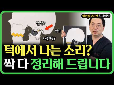 턱관절 소리 유형과 확인 시점 YouTube 영상 썸네일