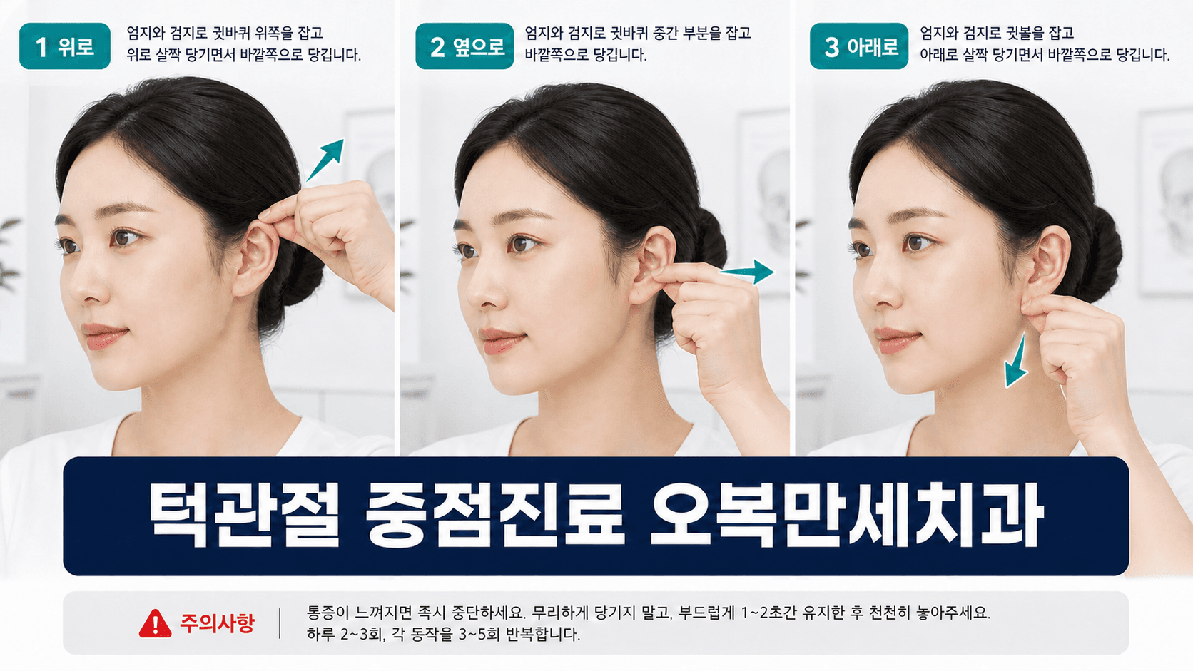 귀끝은 위로, 귓바퀴 중간은 옆으로, 귓불은 아래로 부드럽게 당기는 세 단계 귀 견인 운동 도해