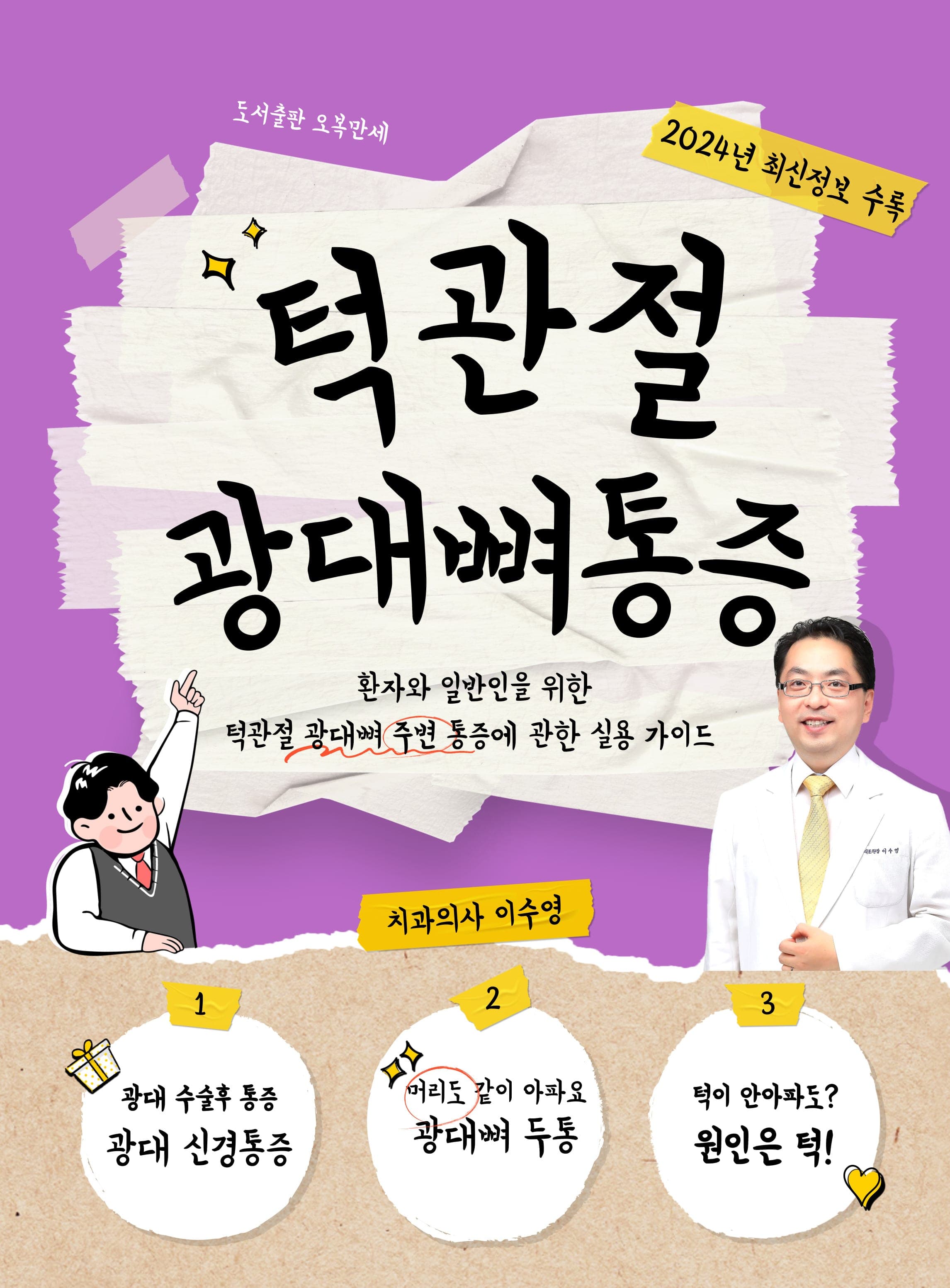 이수영 원장의 저서 턱관절 광대뼈통증 표지