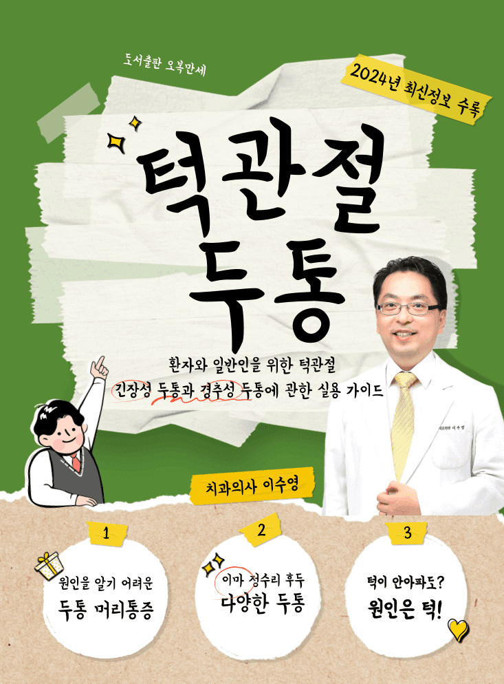 이수영 원장의 저서 턱관절 두통 표지