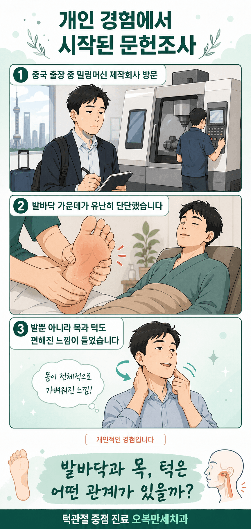중국 출장 중 발마사지를 받은 뒤 발과 목 및 턱이 편해진 개인적인 느낌에서 문헌조사를 시작한 이야기 그림