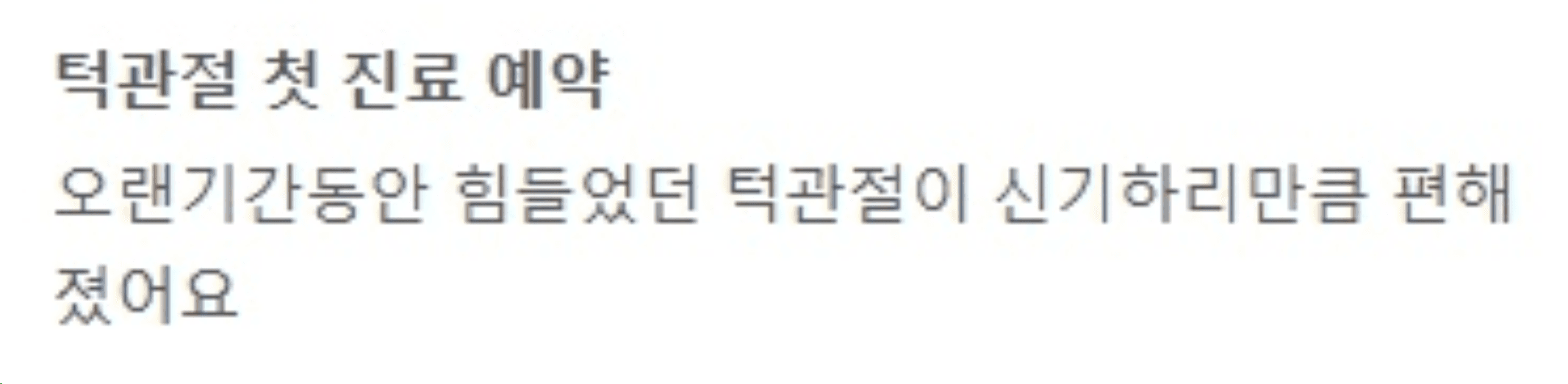 2024년 턱관절 치료 후 환자가 남긴 2025년 3월 네이버 방문자 리뷰