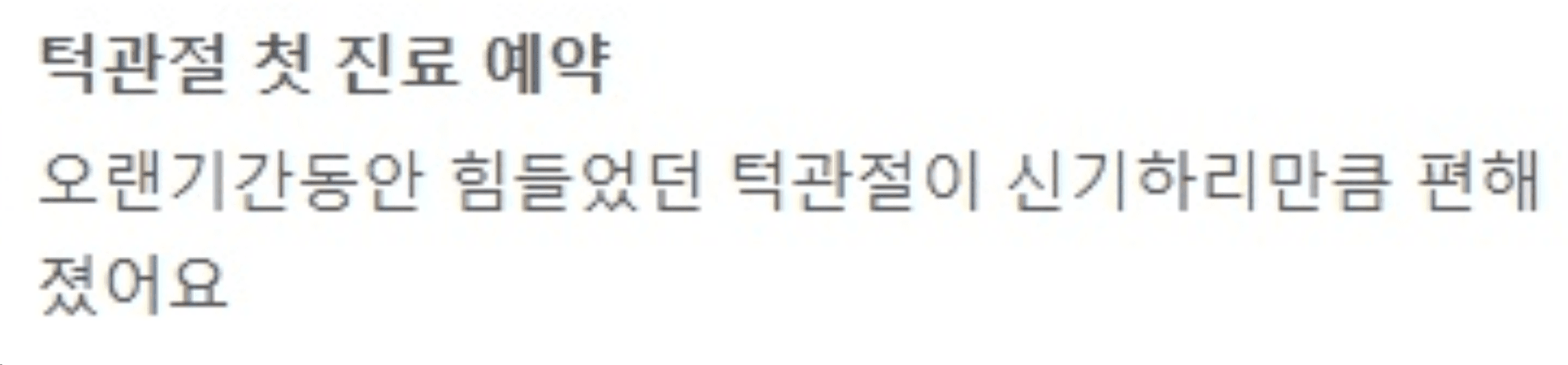 치료 종료 뒤 턱관절이 편해졌다고 작성한 비식별 네이버 환자 후기 일부