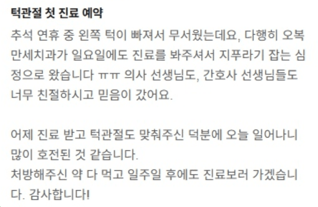 일요일 진료 다음 날 불편이 많이 호전됐다고 전한 환자 후기