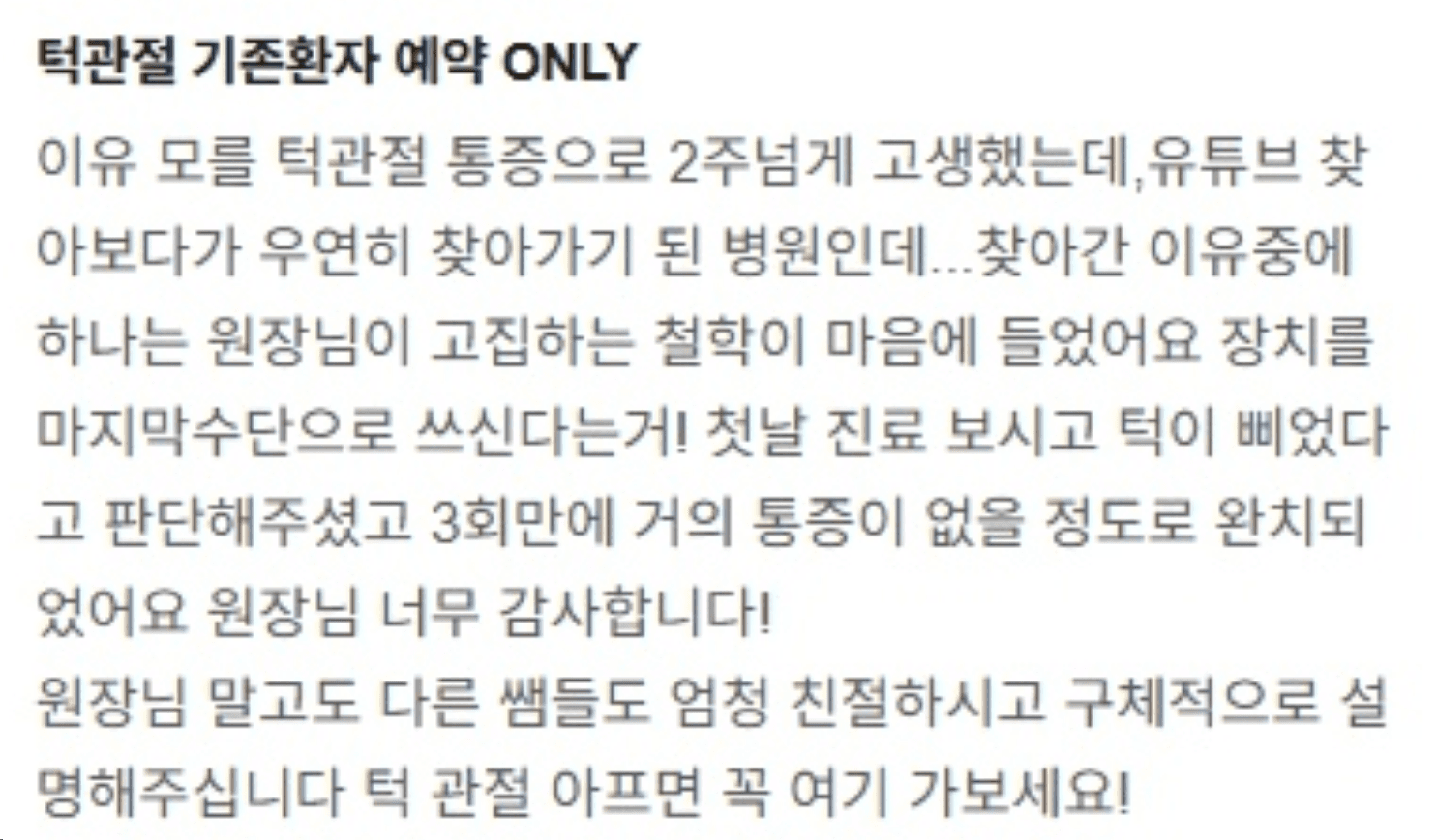 2주 넘게 턱 통증을 겪은 뒤 3회 진료 후 호전됐다고 전한 환자 후기