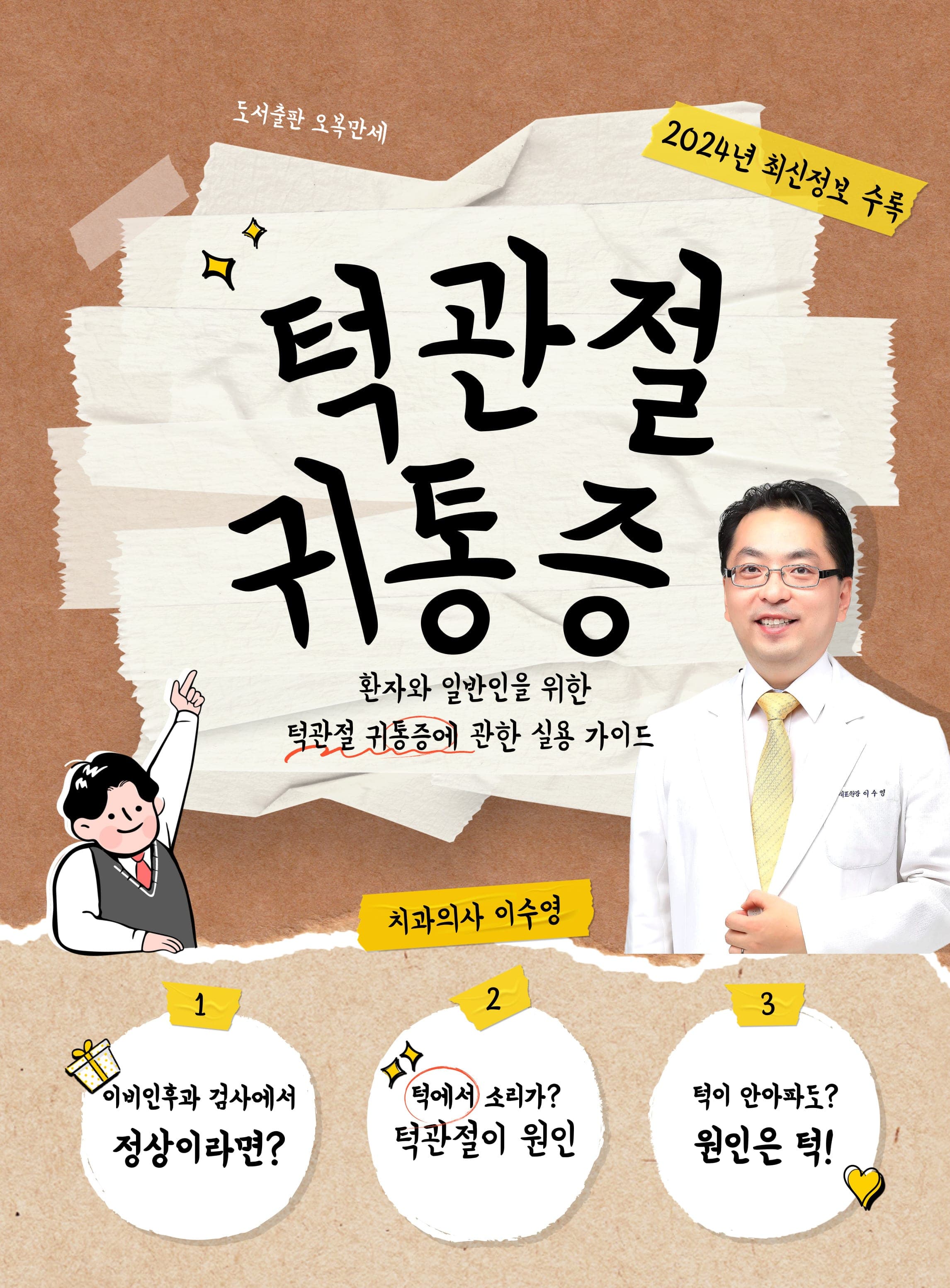턱관절 귀 통증의 감별과 진료 흐름을 설명하는 오복만세치과 책 표지