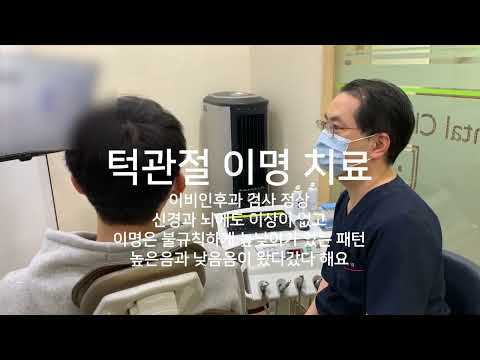 턱관절 이명 치료성공사례 영상 썸네일