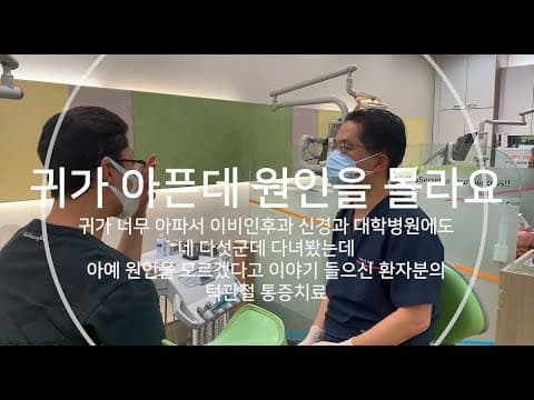 귀가 아픈데 원인을 몰라요 - 귀 신경통 원인이 턱관절인 경우 치료방법 영상 썸네일