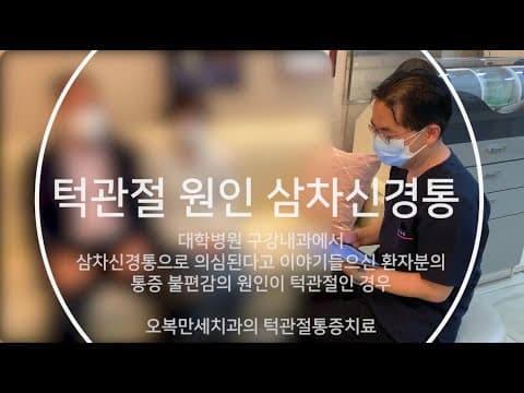 턱관절 원인 삼차신경통 치료 영상 썸네일