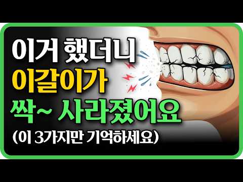 이갈이, 턱관절이 살려달라고 보내는 신호입니다 영상 썸네일