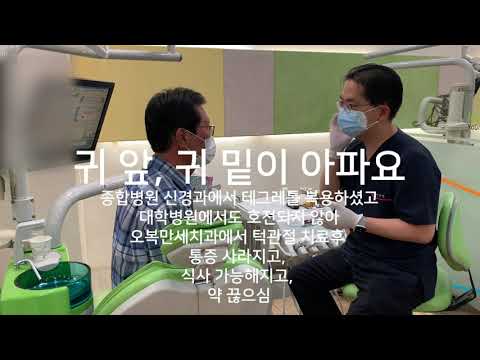 왼쪽 귀앞 귀밑이 아파요 턱에서 소리가 나지는 않아요. 영상 썸네일
