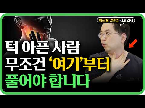 턱 아픈 사람 90%는 ‘이곳’을 풀어줘야 합니다. 영상 썸네일